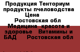 Продукция Тенториум- продукты пчеловодства!  › Цена ­ 1 800 - Ростовская обл. Медицина, красота и здоровье » Витамины и БАД   . Ростовская обл.